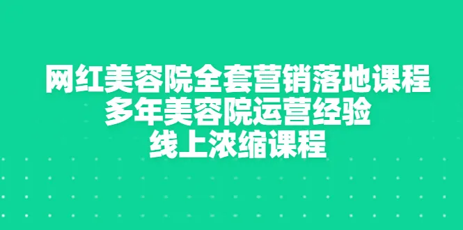 掌握网红美容院营销策略：从零开始，全面实操-网赚项目