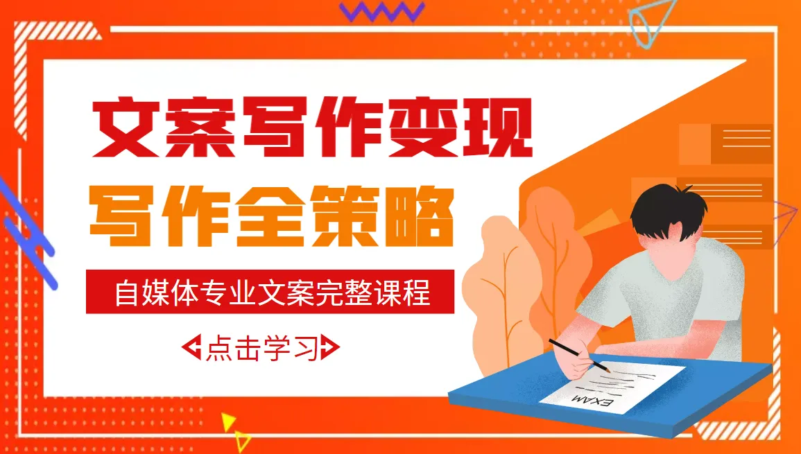 掌握自媒体文案写作技巧，轻松实现月收入更多 ！-网赚项目