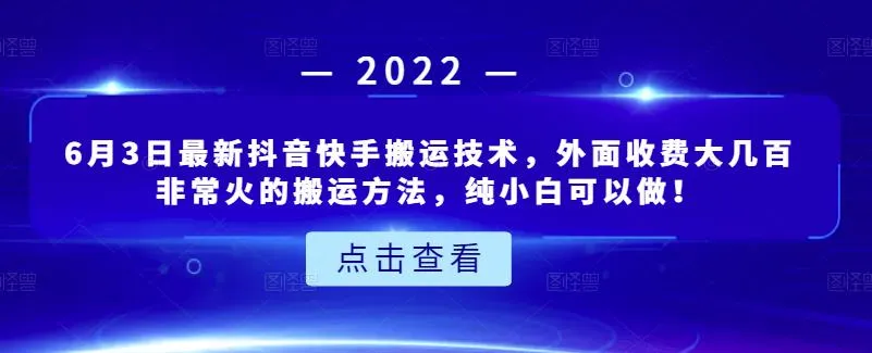 掌握最新抖音快手搬运技术！外面热门搬运方法揭秘，纯小白也能轻松上手！-网赚项目