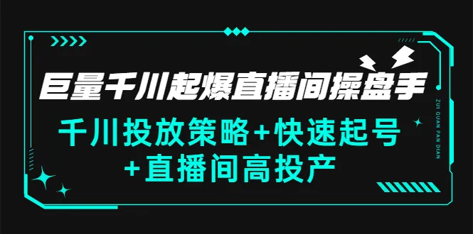 直播电商风口：千川投放策略揭秘，实现高效直播间运营-网赚项目