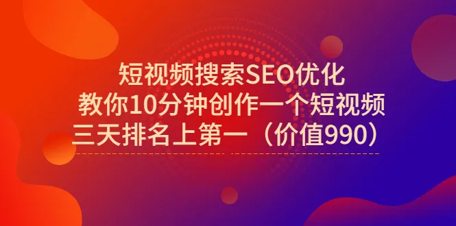 制作短视频 SEO 优化教程，助你快速排名，仅需3天！-网赚项目