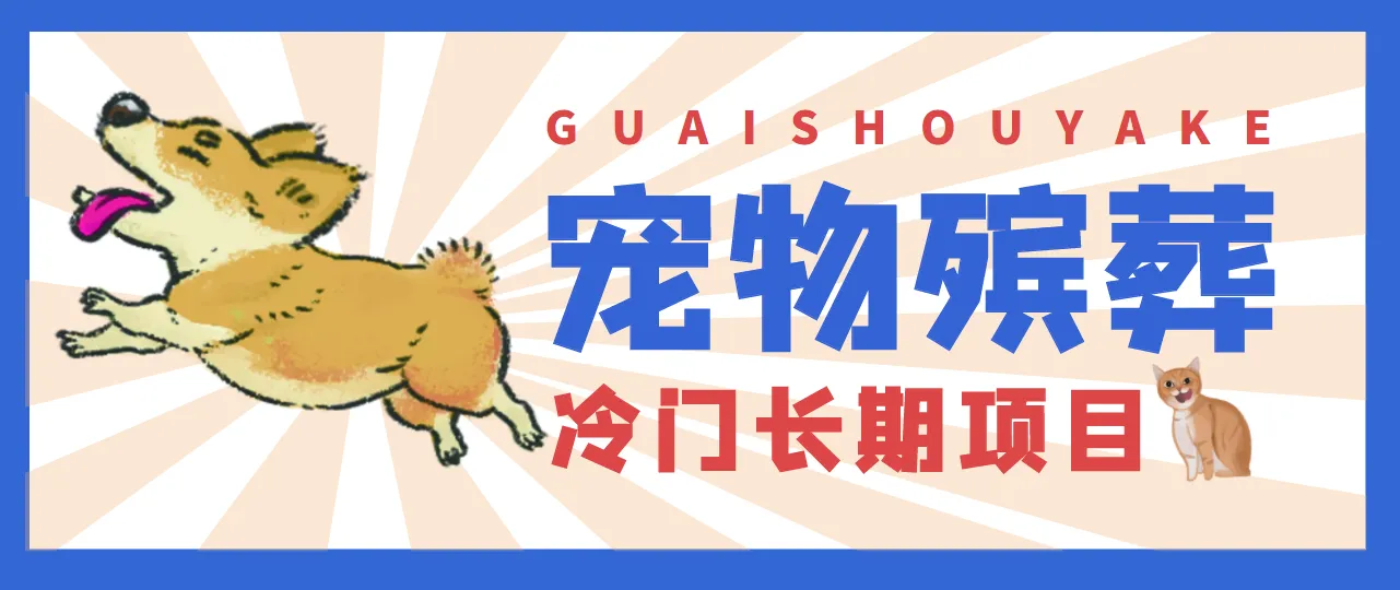 抓住宠物经济蓝海，揭示日收入更多 的冷门项目机遇-网赚项目