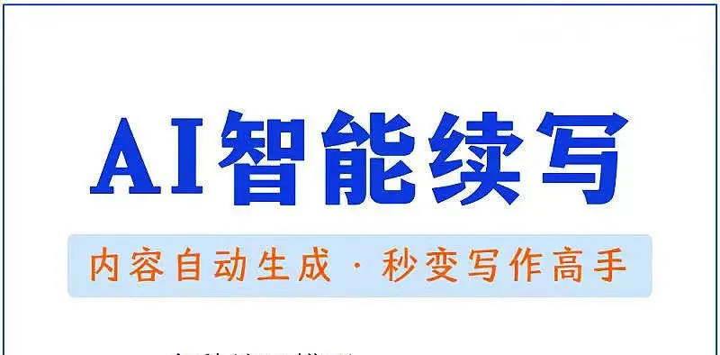 AI智能助手中短篇：高效自动撰-网赚项目