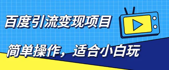 百度的赚钱项目：简单易学，小白也能轻松上手，长期稳定盈利-网赚项目