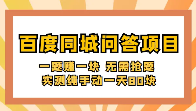 百度同城问答：轻松赚钱秘籍揭秘，一题一块纯手动赚钱攻略！-网赚项目