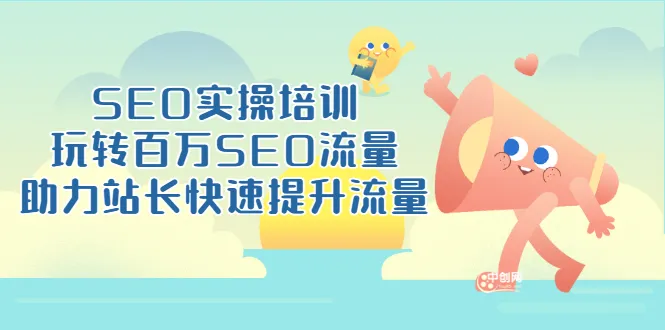 *万SEO流量实战教程：站长必备的程-网赚项目