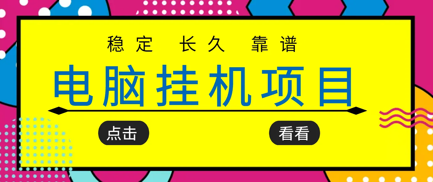 长期稳定的电脑挂机项目：实操5年，每月收入数百元-网赚项目