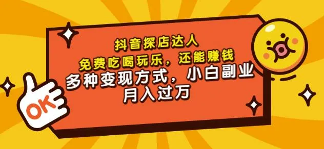 成为抖音团购达人：吃喝玩乐免费体验，月增更多实操指南！-网赚项目