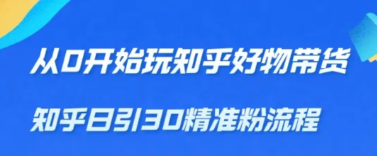 成为知乎好物带货达人的终极指南：轻松月增*元的秘密【2024最新教程】-网赚项目