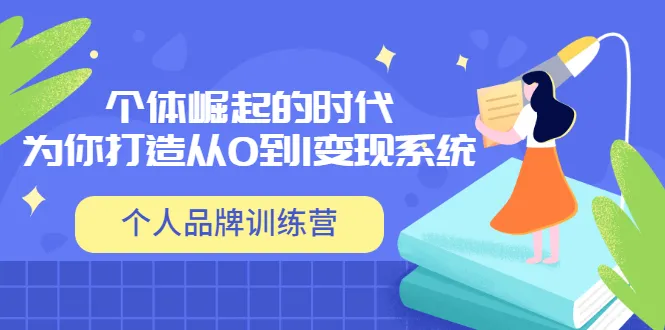 从零开始构建个人品牌：如何在当今时代实现价值变现？-网赚项目