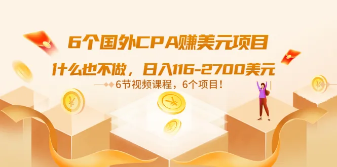 CPA项目月增收*万美元！零成本创业指南-网赚项目