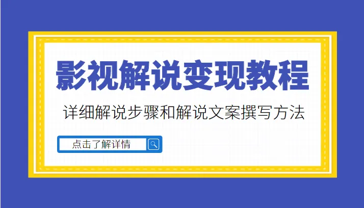 打造个人品牌：影视解说变现教程详解-网赚项目