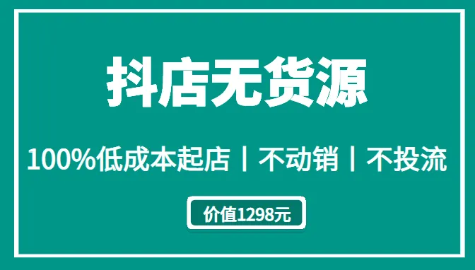 低成本开店神器：100%无货源经营模式-网赚项目