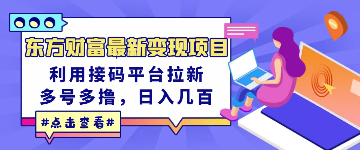 东方财富最新变现项目：一天赚取数百元，轻松利用接码平台快速增粉-网赚项目