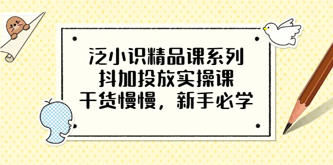 抖加投放实战技巧：入门到精通-网赚项目