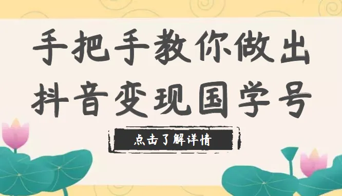 抖音国学号变现指南：从剪辑到运营，打造高效营销策略-网赚项目