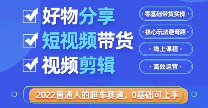 抖音好物分享特训营：业余时间零基础也能轻松赚钱攻略-网赚项目