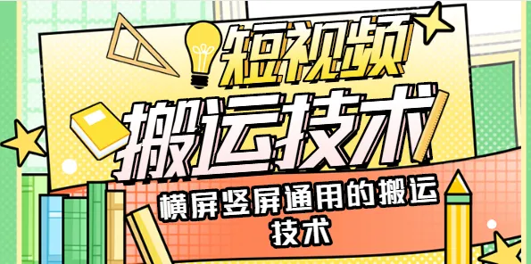 抖音快手视频搬运技巧大揭秘：各类内容轻松横竖屏适配【附实用素材】-网赚项目