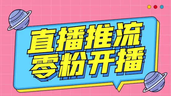 抖音零粉丝直播神器：某豆多平台直播推流助手V3.71-网赚项目