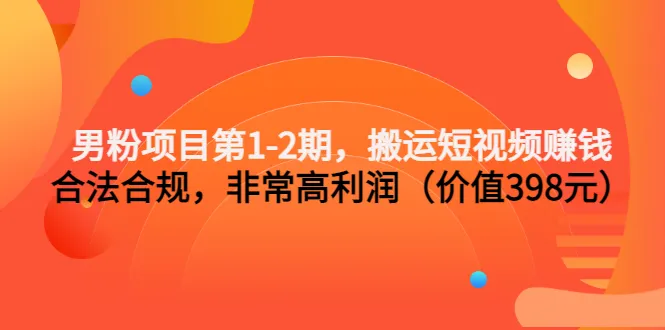 抖音男粉丝项目第12期：轻松搬运短视频月增收更多！正规途径，高回报！-网赚项目