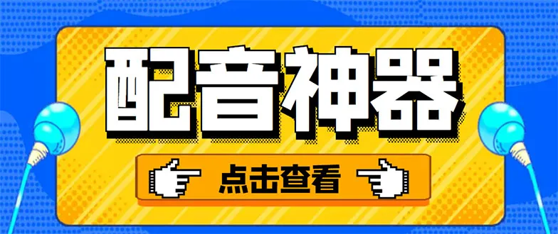 抖音配音必备！两大实用软件助力，无限创意轻松实现-网赚项目