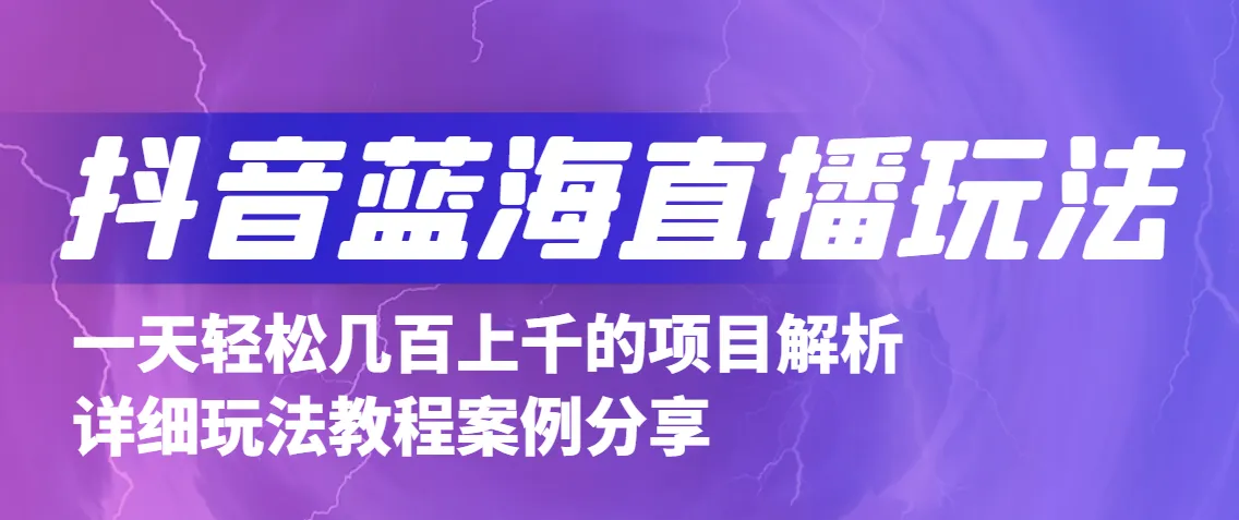 抖音直播赚钱技巧：3分钟上手，收益持续增长不是梦-网赚项目