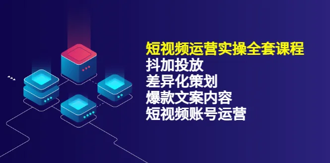 短视频营销实战指南：抖音、快手等平台推广技巧-网赚项目