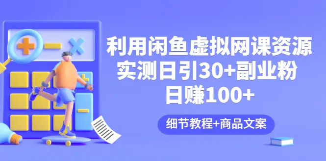 二手课程资源倒手，轻松月增收更多！详解一天卖出30 份的秘诀-网赚项目