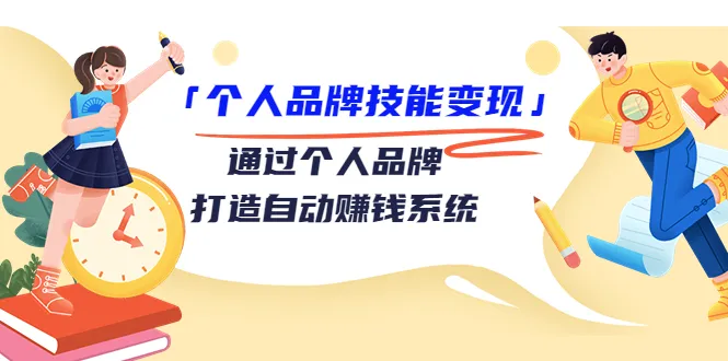 个人品牌技能变现：自动赚钱的秘诀！必备视频教程-网赚项目