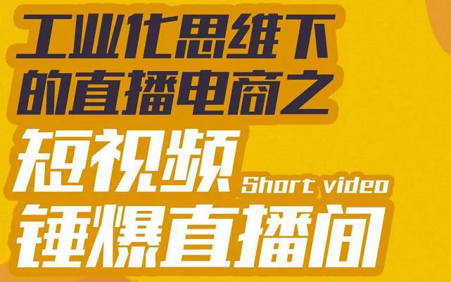 工业化的直播电商：短视频打造爆款直播间-网赚项目