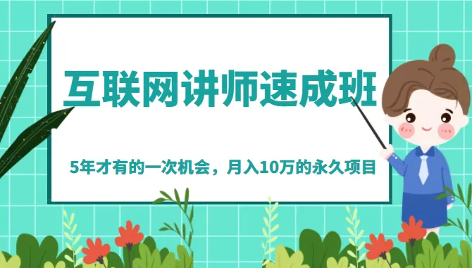 互联网讲师速成班：轻松打造个人IP、引流粉丝、月收入更多的秘籍-网赚项目