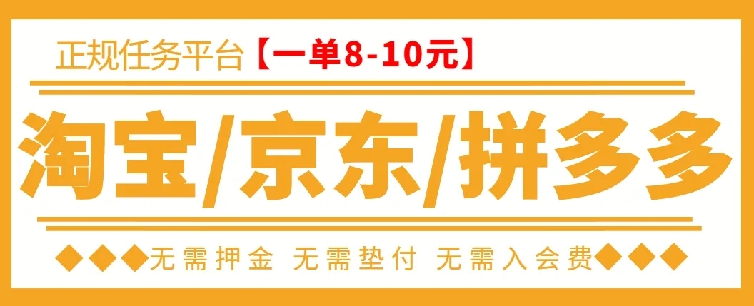 教程京东、拼多多、淘宝一天收入超多元的神秘项目曝光！-网赚项目