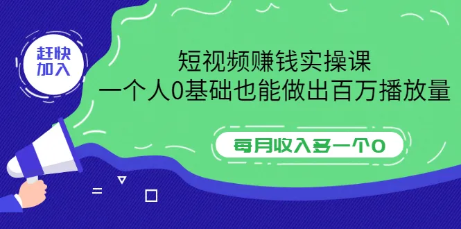 0基础学会短视频制作，轻松月收入更多万-网赚项目