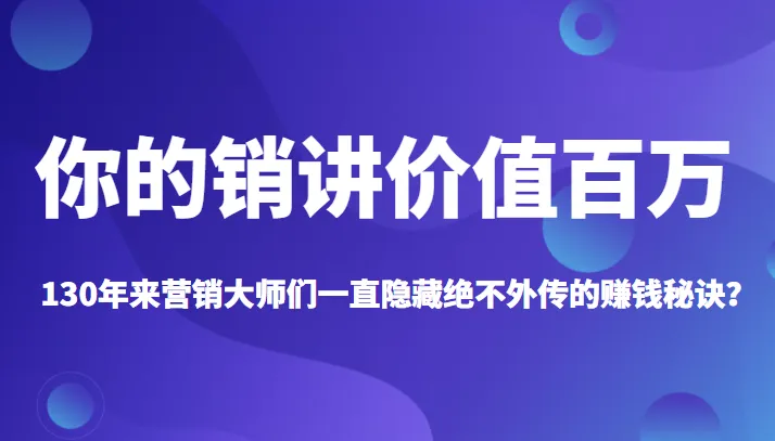 揭秘百年营销秘籍：你的销讲能值*万！-网赚项目