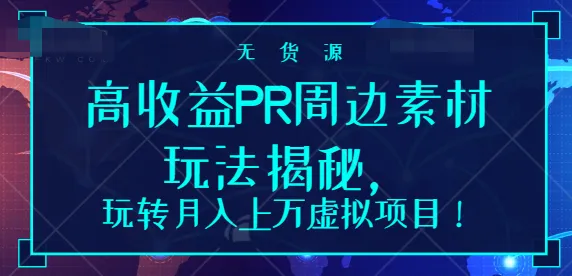 揭秘高收益更多周边素材玩法，轻松玩转月增上万虚拟项目！-网赚项目