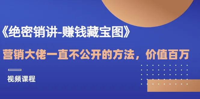 揭秘年增收*万的赚钱秘诀：独家视频课程-网赚项目