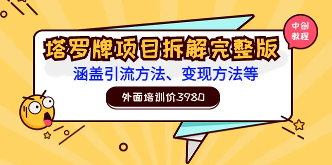 揭秘塔罗牌营销策略：手把手教你月增收更多！-网赚项目