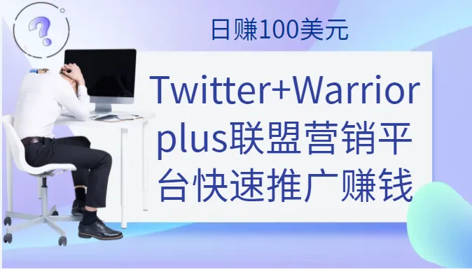 揭秘Twitter Warriorplus联盟营销：轻松日收入不断攀升美元的秘诀-网赚项目