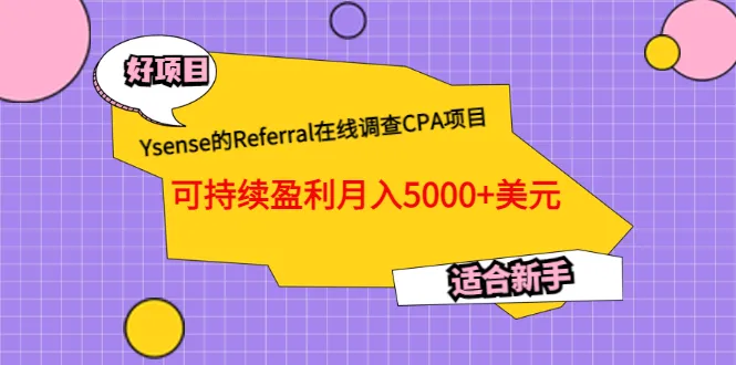 揭秘Ysense Referral CPA项目：月收入更多 美元的新手赚钱指南-网赚项目