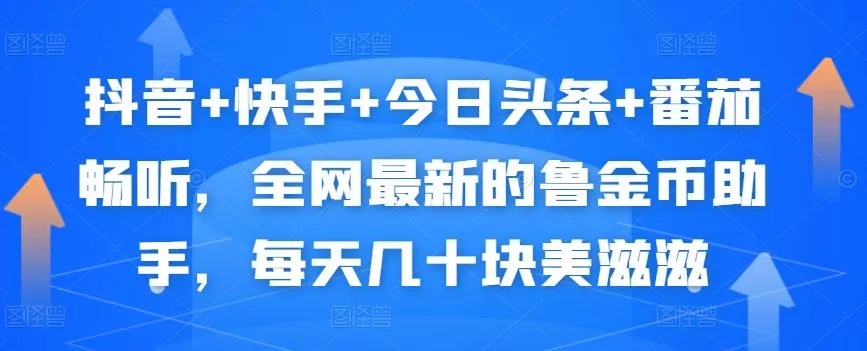 解锁自动挂机赚钱秘籍：抖音、快手、今日头条全平台攻略-网赚项目