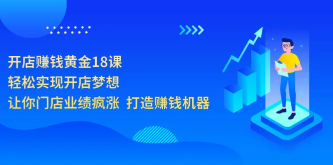 开店赚钱指南：助你实现开店梦想，轻松提高门店业绩，打造高盈利店铺-网赚项目