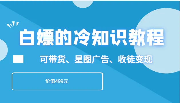 冷知识变现攻略：白嫖教程揭秘日收入更多 的秘密-网赚项目