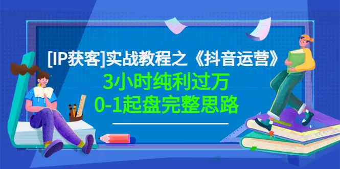 零成本运营：揭秘抖音账号暴利方法，仅需3小时轻松获利更多！实战教程（含高清视频）-网赚项目