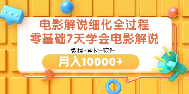 零基础7天学会电影解说法宝：月增收更多高清视频教程 实战案例分析！-网赚项目