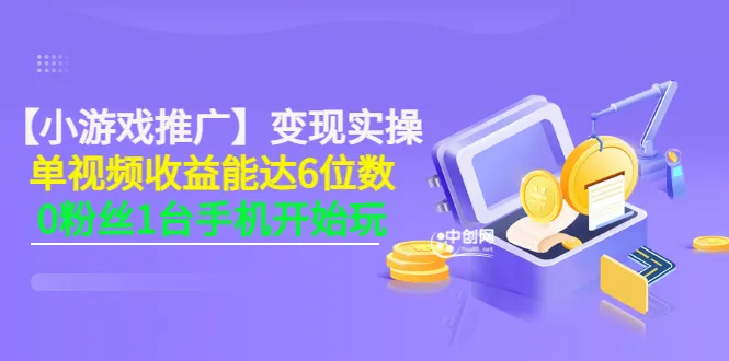 零基础快速上手！单视频轻松实现六位收入，一部手机就能创造奇迹（附详细教程-网赚项目