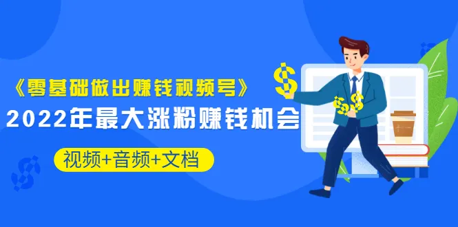 零基础快速增粉赚钱：揭秘2022年最受欢迎的赚钱短视频平台-网赚项目