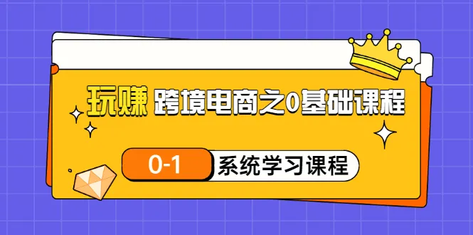 零基础跨境电商程-网赚项目