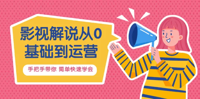 零基础入门到实战：学习影视解说的全攻略（含价值688元的课程）-网赚项目