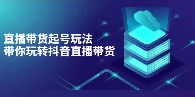 零基础学抖音：教程助你打造热门短视频-网赚项目