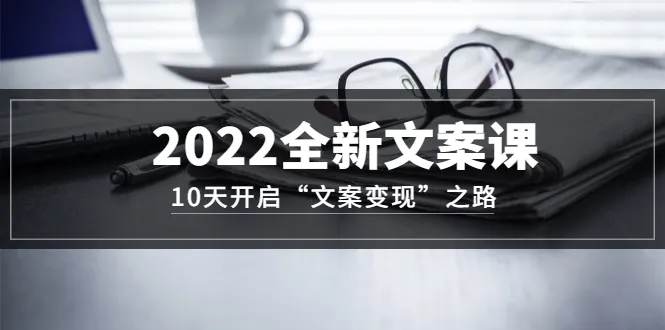 零基础学会文案变现，10天打造专属营销方案！-网赚项目